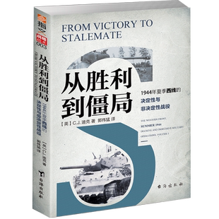 【官方正版现货】《从胜利到僵局：1944年夏季西线的决定性与非决定性战役》二战盟军战役法研究的匠心之作 C.J.迪克 戴维格兰茨