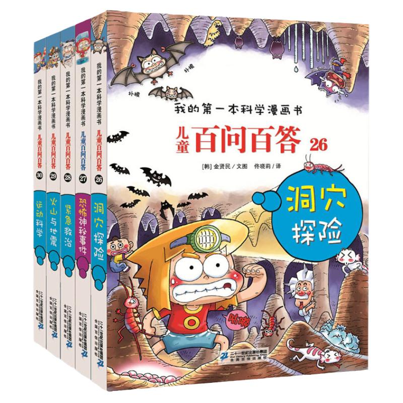 儿童百问百答科学漫画书全套