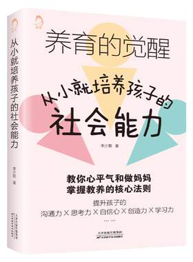 从小就培养孩子的社会能力 正面管教正版好妈妈胜过好老师父母的语言如何教育孩子的书籍不吼不叫育儿百科 如何培养孩子的社交能力
