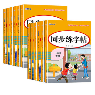 同步练字帖2026人教版小学一年级上册三年级四年级上五六年级语文字帖练字小学生专用每日一练钢笔字贴练习课本生字拼音楷书笔画