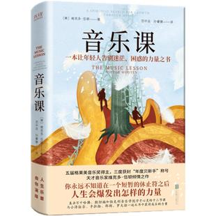 现货】音乐课 精装正版现货 维克多·伍顿著 格莱美获得者 聆听音乐 音乐课书籍 现当代文学 外国小说 书籍