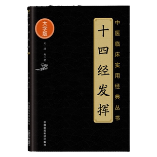 正版十四经发挥大字版中医临床实用经典丛书滑寿著可搭滑寿医学全书黄帝内经经络腧穴学针灸大成针灸甲乙经购买中国医药科技出版社