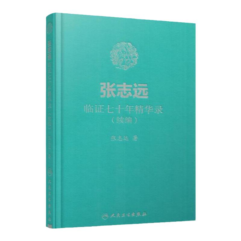 正版 张志远临证七十年精华录（续编） 张志远 著 9787117255875 内科学 2018年4月参考书 精装 版次1 人民卫生出版社