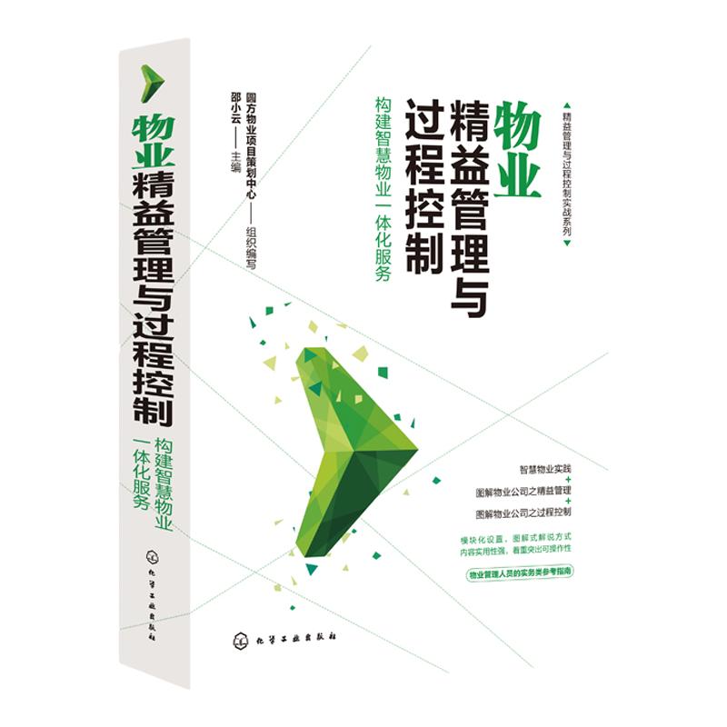 精益管理与过程控制实战系列 物业精益管理与过程控制 构建智慧物业一体化服务 物业公司管理书籍 物业服务管理实操从入门到精通