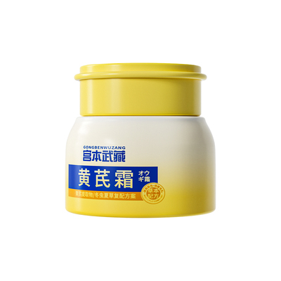 宫本武藏黄芪霜改善暗黄抗皱