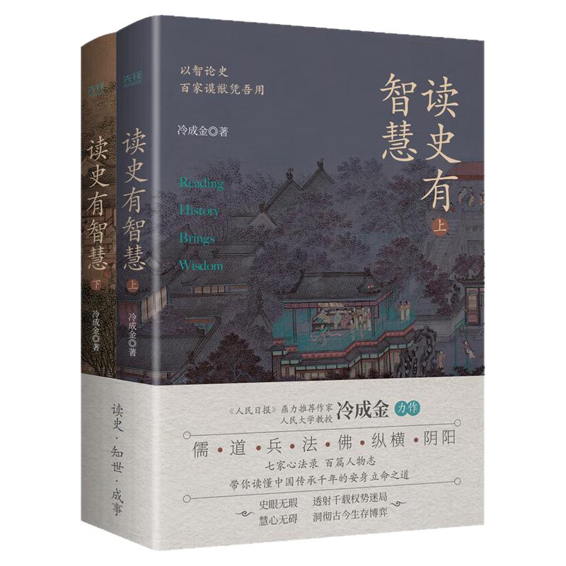 正版书籍!读史有智慧