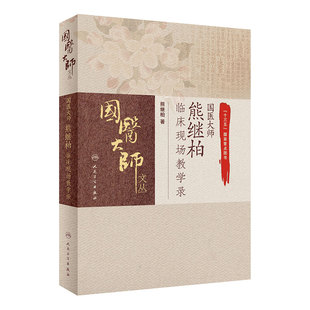 国医大师熊继柏临床现场教学录 国医大师文丛 熊继柏著 人民卫生出版社9787117289320中医临床相关疾病的诊疗思路讲析诊疗过程
