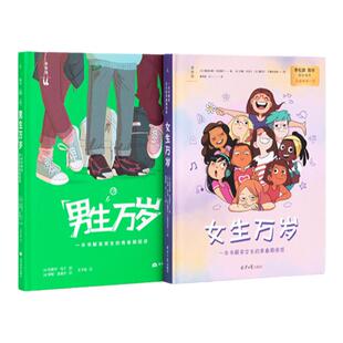 男生万岁+女生万岁 青春期困惑 长大哪有那么容易 青春期家庭教育 套装 法国畅销15年 青春期指南 育儿指南