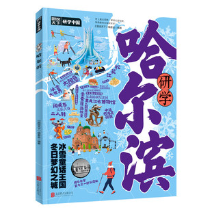 研学哈尔滨正版图说天下研学中国带你游遍哈尔滨旅行指南 了解中国历史地理文化艺术和科学的百科全书 青少年中小学生课外阅读书籍