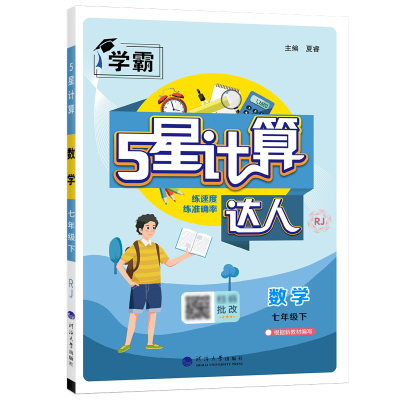 2026春初中学霸计算达人7-8年级