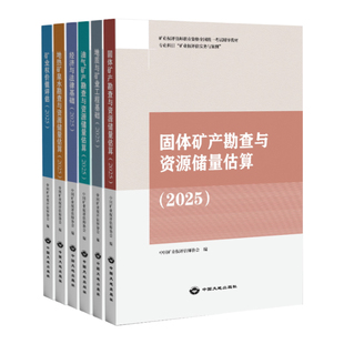 官方全新正版 2025年矿业权评估师职业资格考试辅导教材 矿山权评估师考试教材地质工程专业能力经济法律基础中国大地出版社