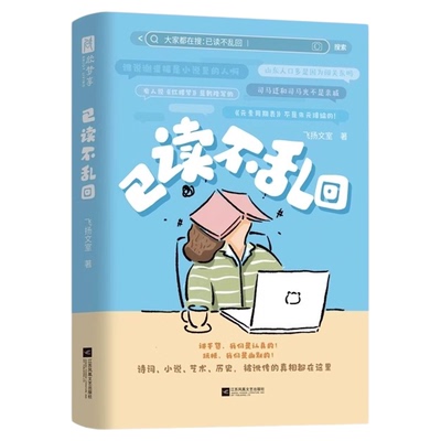已读不乱回飞扬文室著正版书籍网络梗和传统文化碰撞出的别样火花没想到文史知识还能这样讲趣味知识性兼顾诗词小说艺术历史干货集