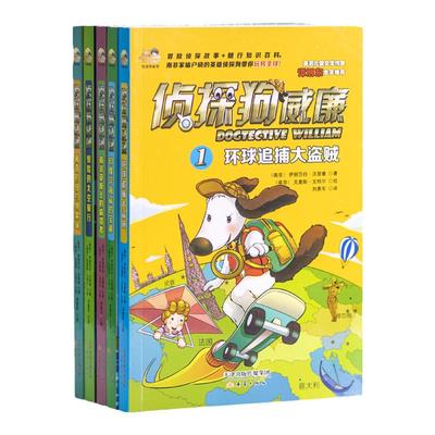 中资海派 侦探狗威廉 全5册环球追捕大盗贼印度洋海盗的宝藏南非草原上的偷猎者惊险的太空旅行离奇的纽约绑架案