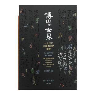 【三联书店】傅山的世界 精装 十七世纪中国书法的嬗变 白谦慎著 书法技能入门 钢笔硬笔书法教程 书法艺术 新华书店官方