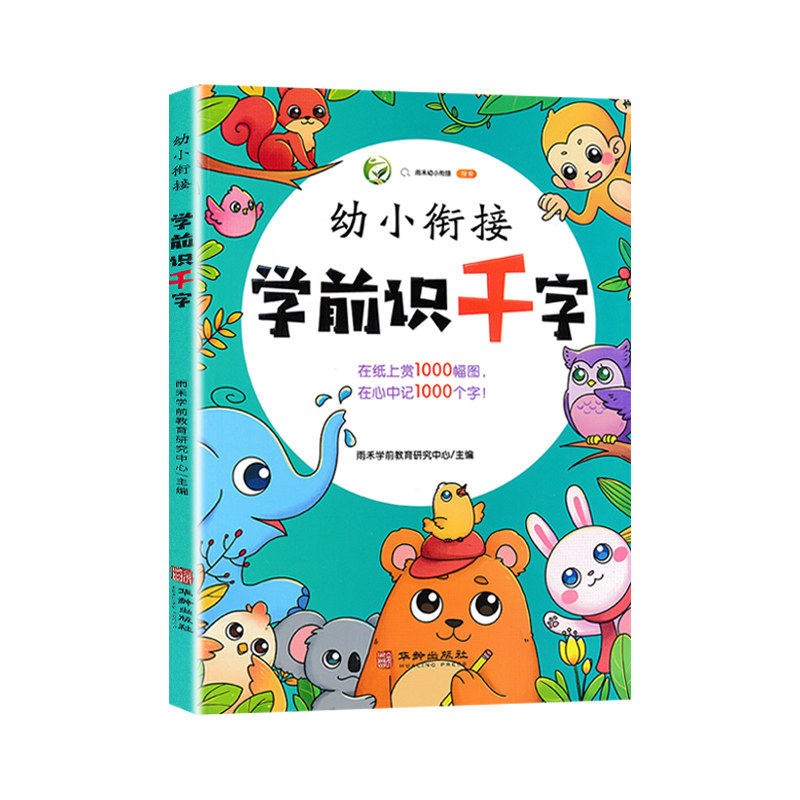 学前千字幼儿启蒙教书中大班