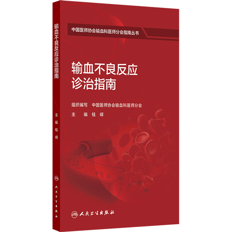 输血不良反应诊治指南 中国医师协会输血科医师分会指南丛书套装成分血实验室人民卫生出版社临床血液采集安全管理检验技术指南