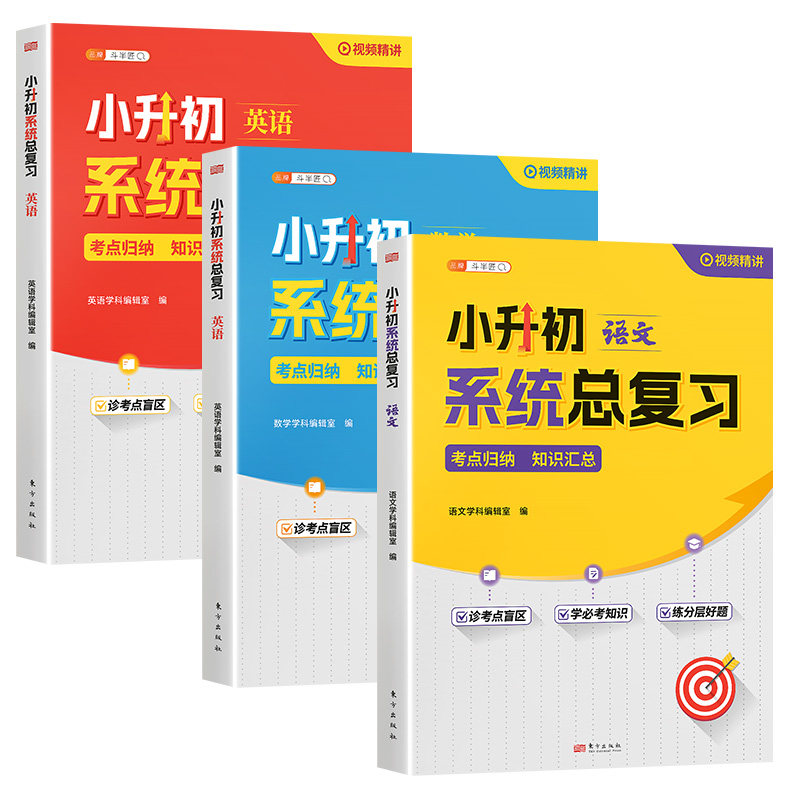 小升初系统总复习人教版语数英