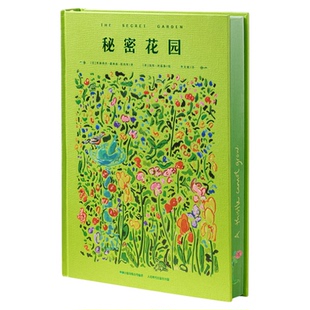 【推石定制】西西弗书店 秘密花园定制精装刷边版 弗朗西丝·霍奇森·伯内特 儿童版经典文学正版图书 四年级五年级中文简体 16开