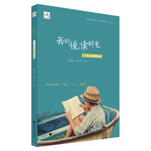 我的悦读时光——中小学晨读本3/杨建晓/郑可菜/浙江大学出版社