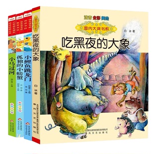 暑假万物复书一升二年级正版八桂悦读书香鲁韵小马过河吃黑夜的大象孤独的小螃蟹小鲤鱼跳龙门精编注音版课外阅读书目必读复苏