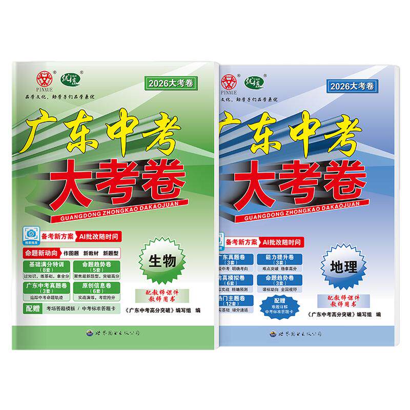 广东高分突破生物地理会考真题卷