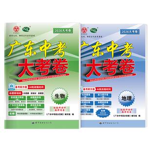 2026新广东中考大考卷生物地理初二会考总复习资料高分突破生地复习资料中考历年真题卷模拟新教材新题型原创卷八年级中考试题卷
