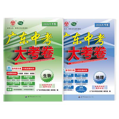 广东高分突破生物地理会考真题卷