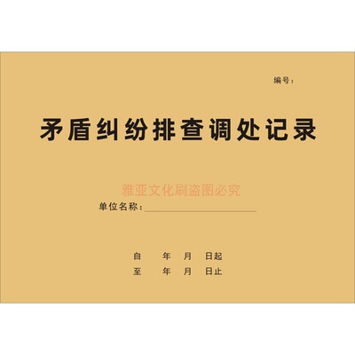 A4牛皮矛盾纠纷排查调处记录定制