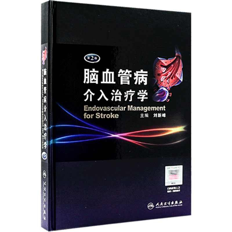 脑血管病介入治疗学（第2版）刘新峰 内科 临床实用医学书籍可搭配脑血管病和神经介入技术学指南手册人民卫生出版社