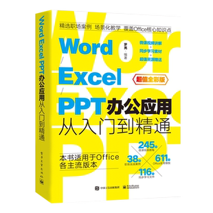 零基础word excel ppt电脑办公应用软件从入门到精通学习wps office表格制作教程计算机函数公式应用大全教材文员新手知识自学书籍