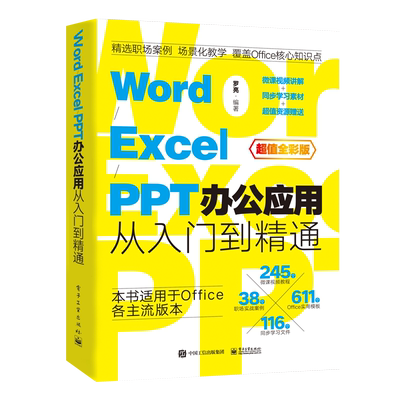 wordpptexcel办公软件入门到精通
