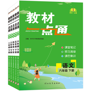 2026春季教材一点通小学语文一二三四五六年级123456上下册通用版教材同步解析训练册课前预习学霸课堂笔记全解官方正版七彩课堂
