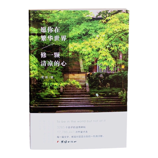 【正版书籍】愿你在繁华世界 修一颗清凉的心 修心修行佛学智慧心灵与修养 宽运著 醒世劝善导迷开示讲座对话致辞专论随笔杂谈时事