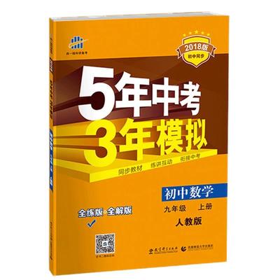 曲一线五年中考三年模拟九年级