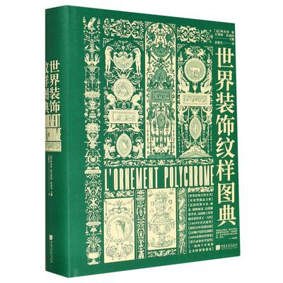 正版世界装饰纹样图典艺术图鉴
