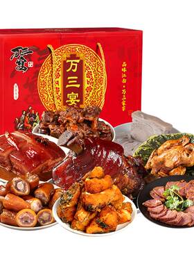 万三宴即食卤味熟食礼盒送礼