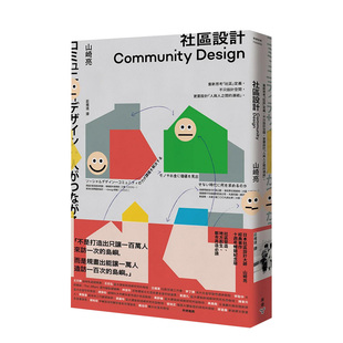 【预售】小区设计Community Design:重新思考「小区」定义 建筑空间住宅设计 港台原版中文繁体 善本图书