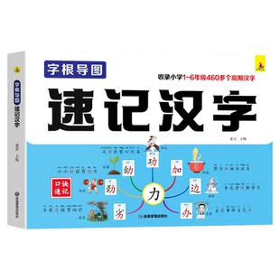思维导图速记汉字小学生语文同步人教版一年级二年级三四五六年级生字开花生字组词造句预习卡偏旁部首组合口诀工具书认字书字根