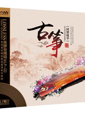 正版古筝经典黑胶cd中国民族轻纯音乐演奏乐器名曲合集无损音质碟