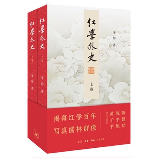 红学外史 上下两册 李彤作品 一部具有学术底色的长篇纪实文学 揭幕红学百年写真儒林群像 陈建功陈平原黄子平推荐 三联书店旗舰店