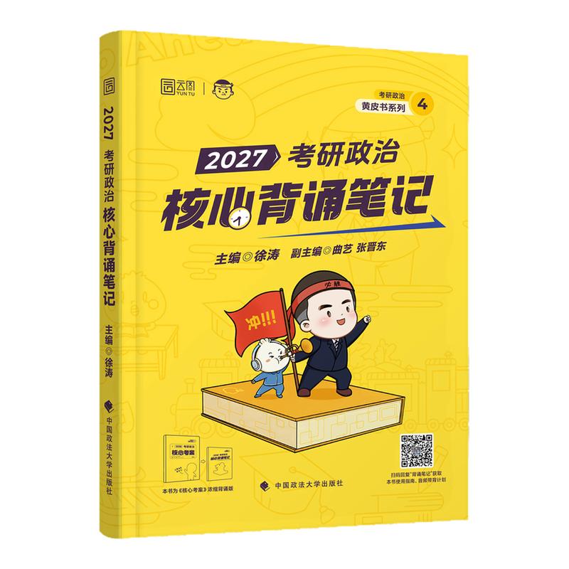 【云图官方】徐涛2027冲刺背诵笔记考研政治核心考案客观选择题10套卷押题预测3套卷形势与政策小黄书腿姐肖秀荣背诵手册