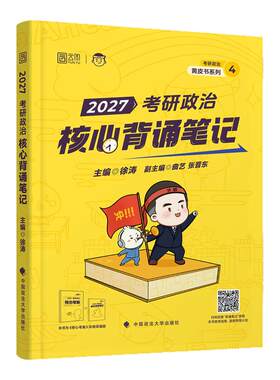 徐涛2027考冲刺背诵笔记手册