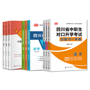 备考2026库课四川省中职生对口升学考试总复习资料教材历年真题模拟试卷必刷题库习题集语文数学英语中等职业教育职高中专升大专