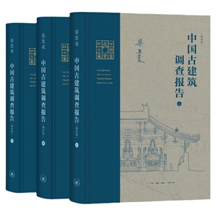 中国古建筑调查报告 增补版（全三册）梁思成作品 中国古建筑入门书籍三联书店旗舰店
