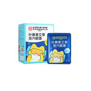 北京同仁堂内廷上用蒸汽眼罩热敷叶黄素艾草缓解疲劳干涩发护眼贴