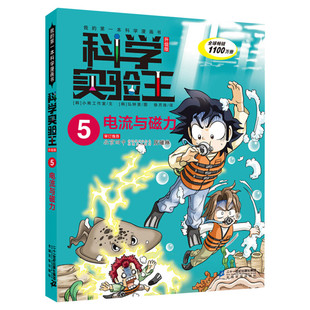 科学实验王升级版5电流与磁力 全套单本我的一本科学漫画书 儿童趣味物理化学数学小学三四五六年级少儿科普大百科全书课外阅读物
