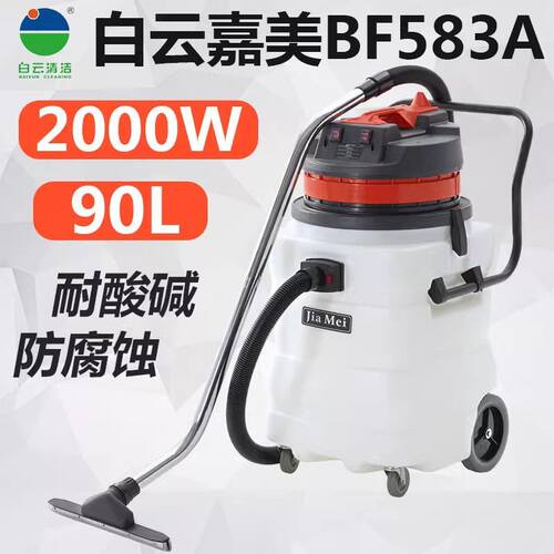 嘉美吸尘吸水机BF583A耐酸碱防腐蚀工业吸尘器化工厂电子厂用90L