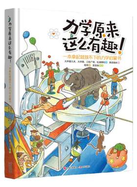 力学原来这么有趣物理学科普书籍