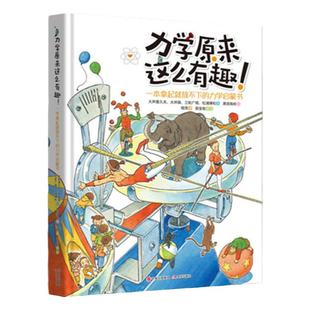 力学原来这么有趣大井喜久夫 一本拿起就放不下的力学启蒙书日本物理学家编著中科院物理博士审校小学生中学生物理学科普书籍