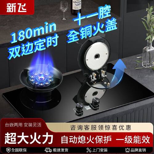 新飞品牌魔跌灶天然气燃气灶家用家宴猛火灶直喷定时台嵌两用